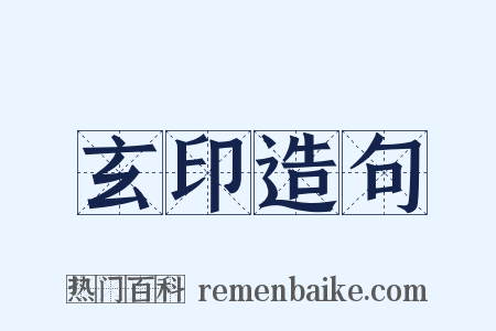 玄印造句是什么意思的图片